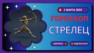♐ Гороскоп на 2 марта 2025 для Стрельцов: День приключений и новых горизонтов!
