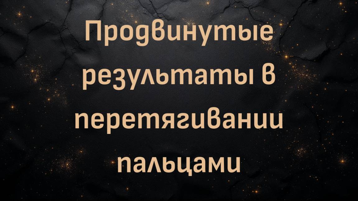 Продвинутые результаты в перетягивании пальцами (Блез В.)