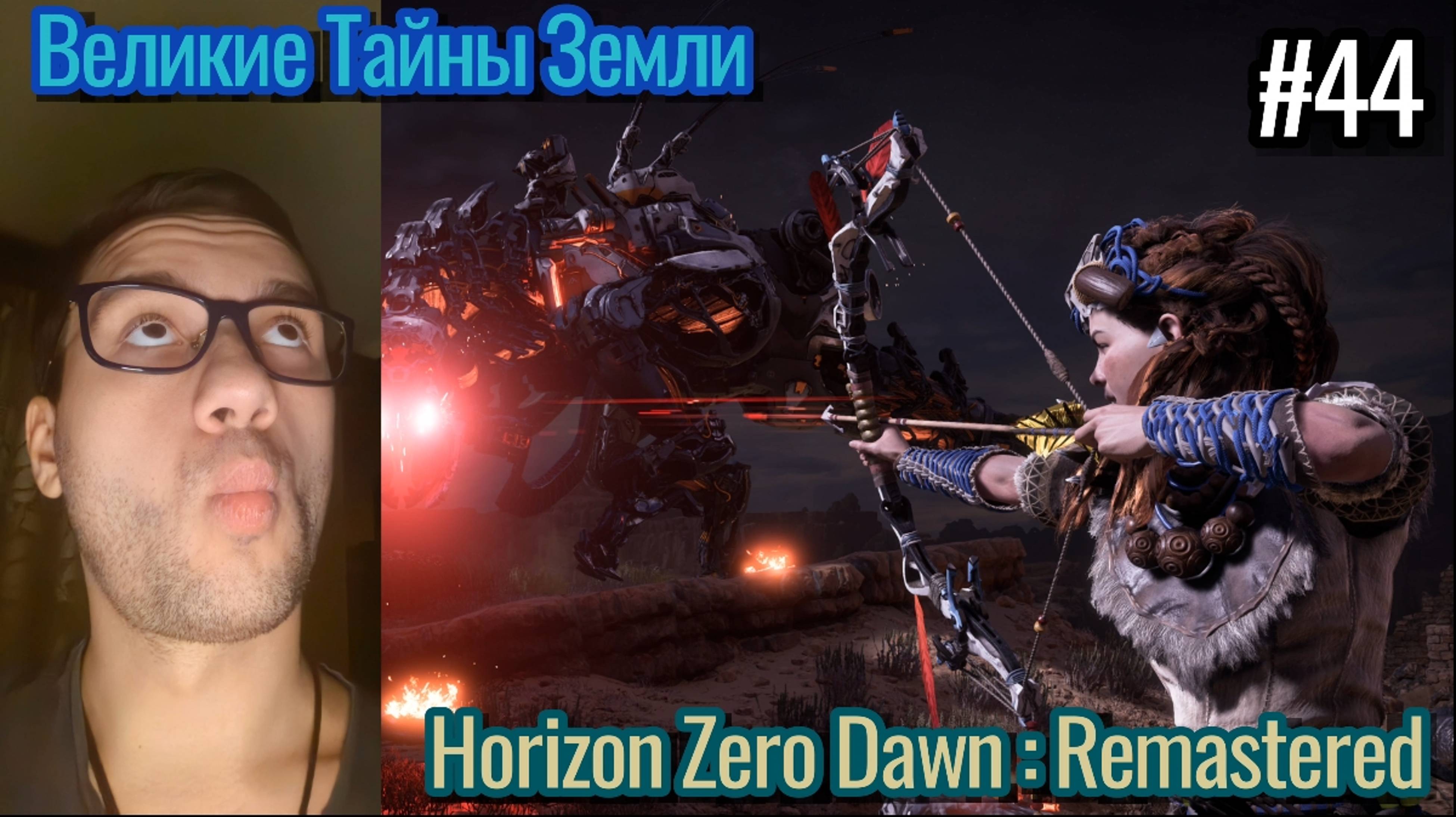 Инцел Прохождение / Horizon Zero Dawn : Remastered / Великие Тайны Земли , Ужас Солнца / #44