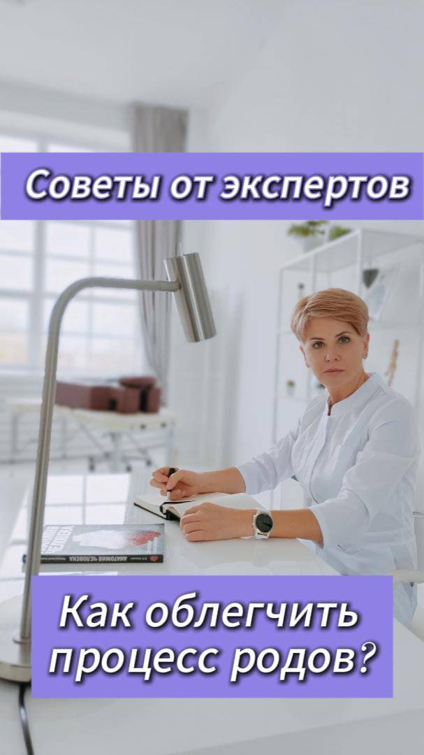 Как облегчить процесс родов? Советы от экспертов!