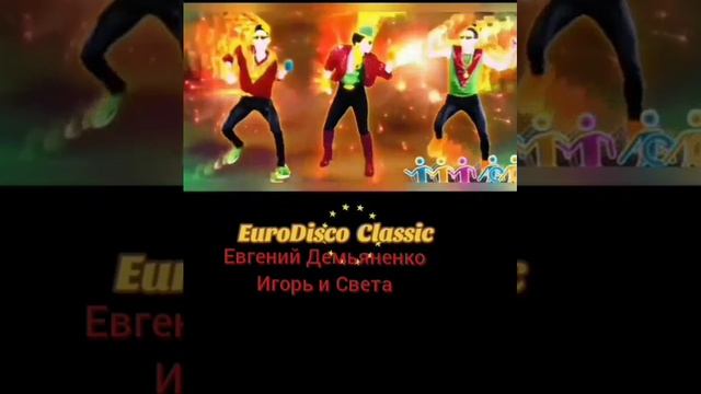 Dj. Kupidon Евгений Демьяненко- Игорь и Света(Remix 2025).