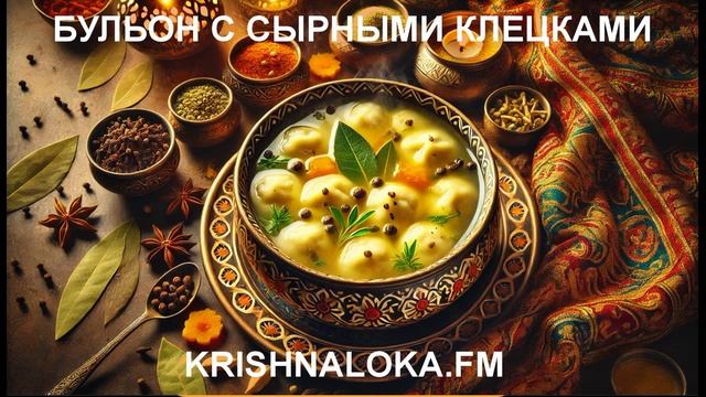 Божественный бульон с сырными клецками – секрет ведической кухни! Ирина Тимченко