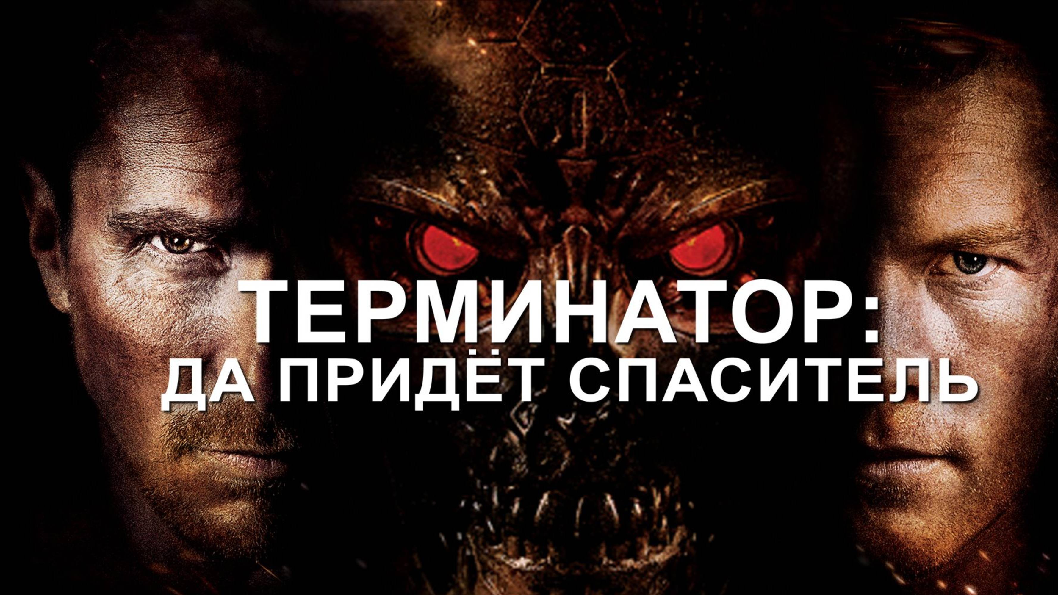 Терминатор: Да придет спаситель (2009) / Terminator Salvation