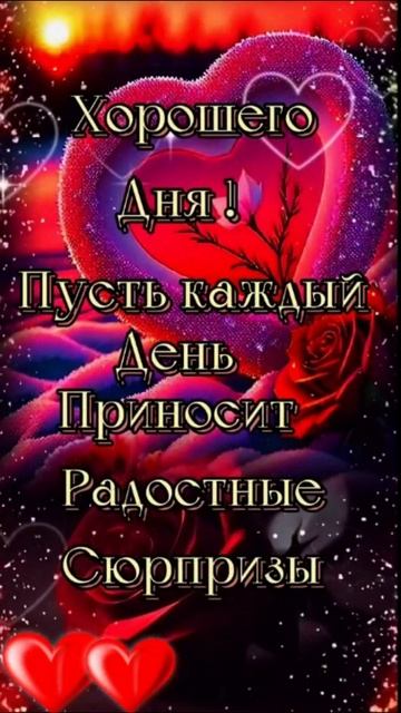 🔴 Доброе утро!🌞🌝⏰☕🍰 Xорошего дня!❤️❤️❤️💘#доброеутро хорошегодня #пустькаждыйденьприноситсчастье