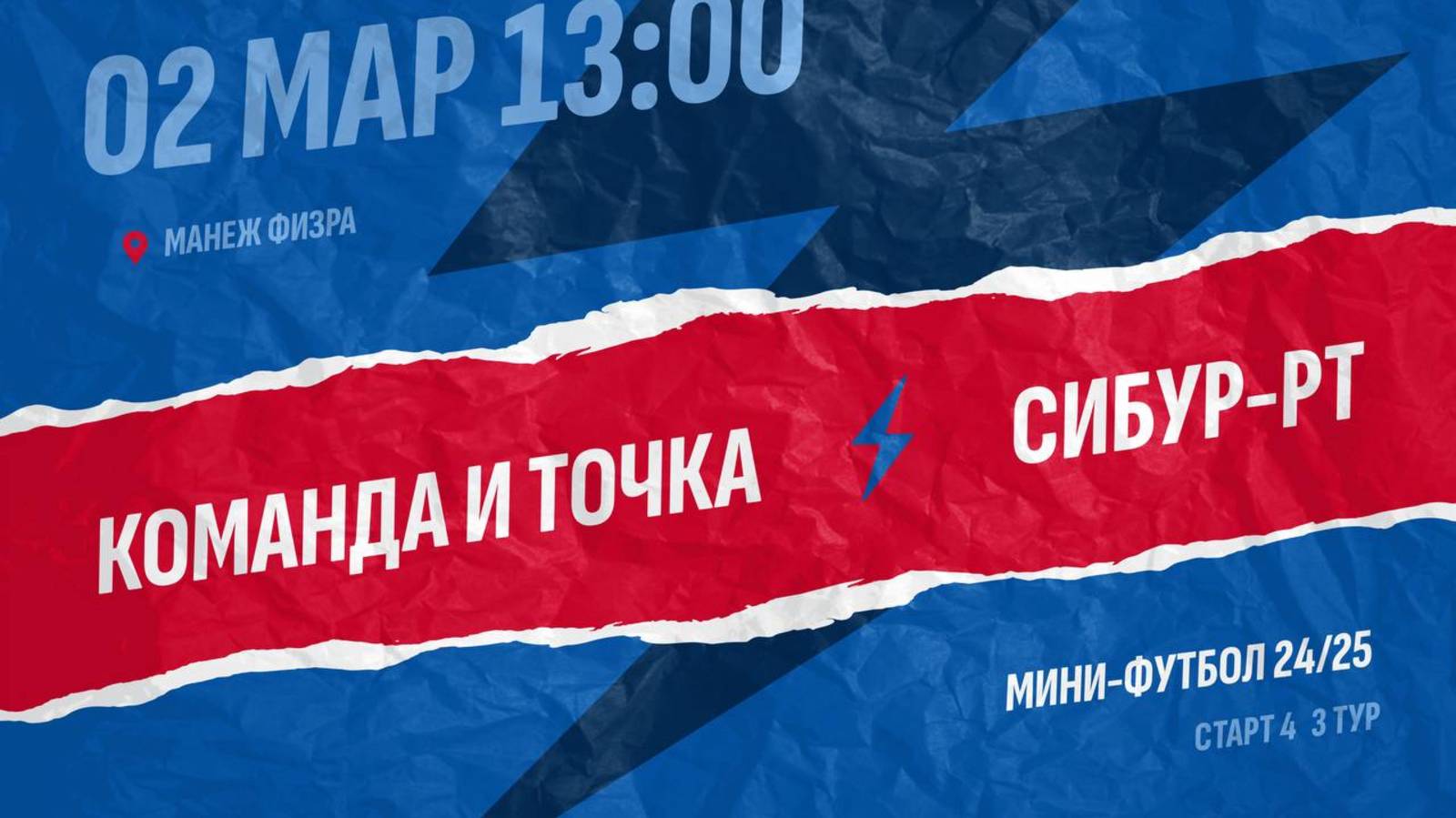 Команда и точка  - : -  Сибур-РТ