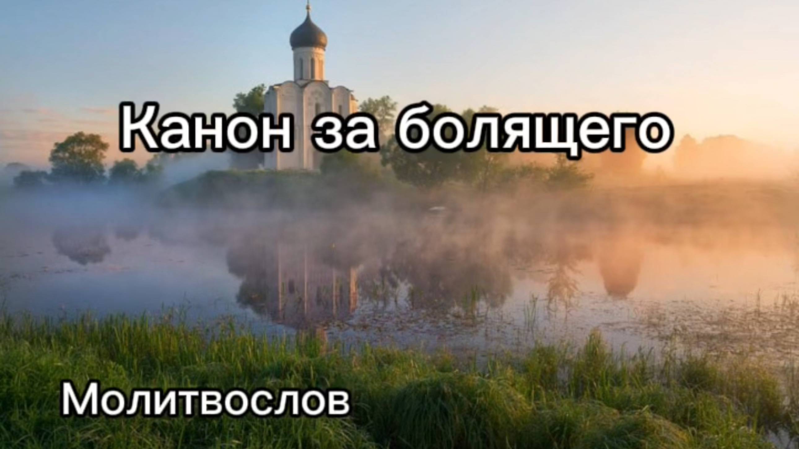 Канон за болящего