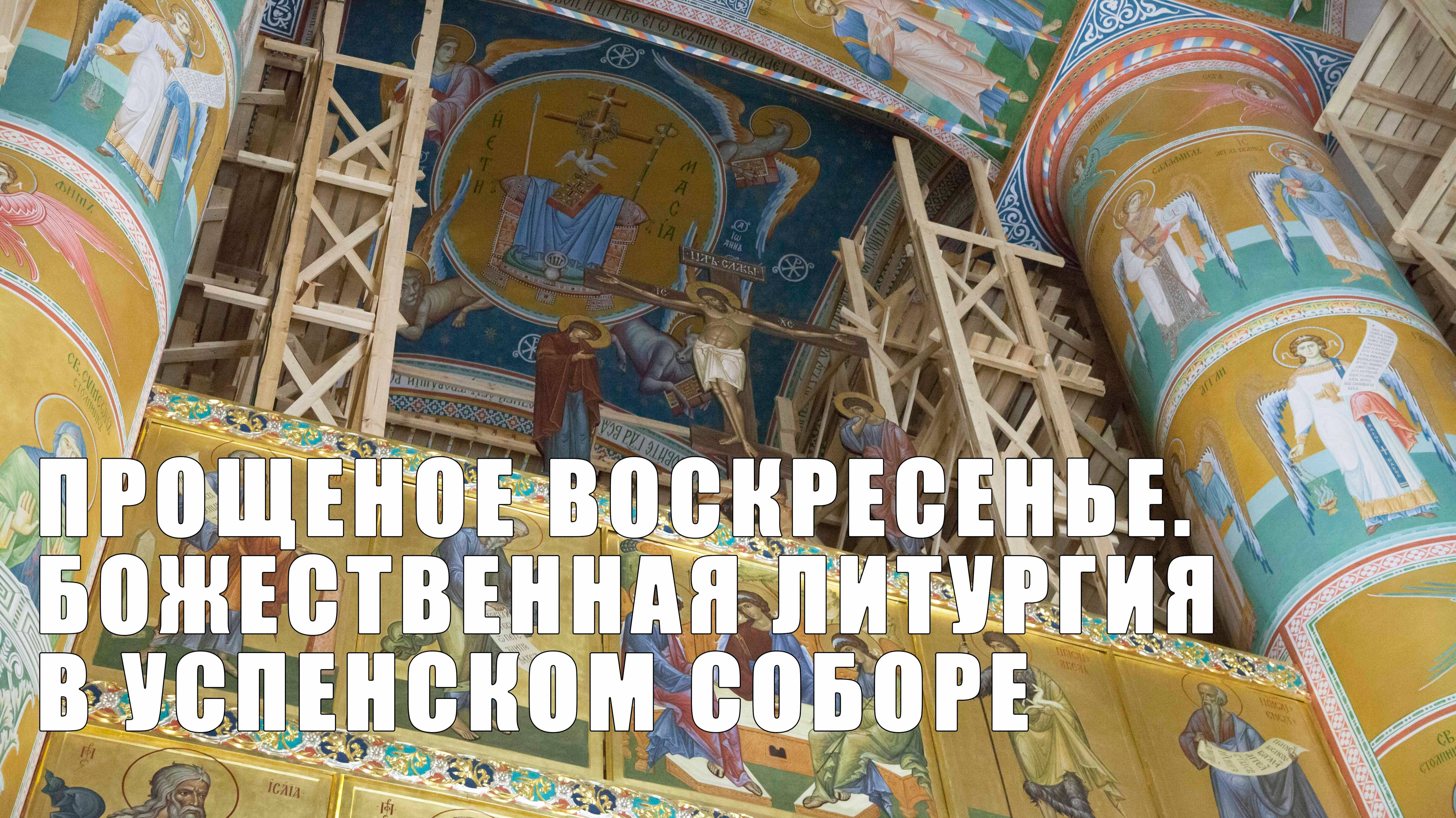 Прощеное воскресенье. Божественная литургия в Успенском соборе Ярославля