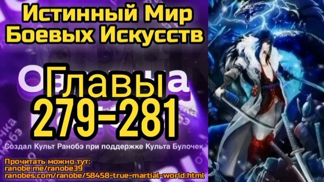 Ранобэ Истинный Мир Боевых Искусств Главы 279-281
