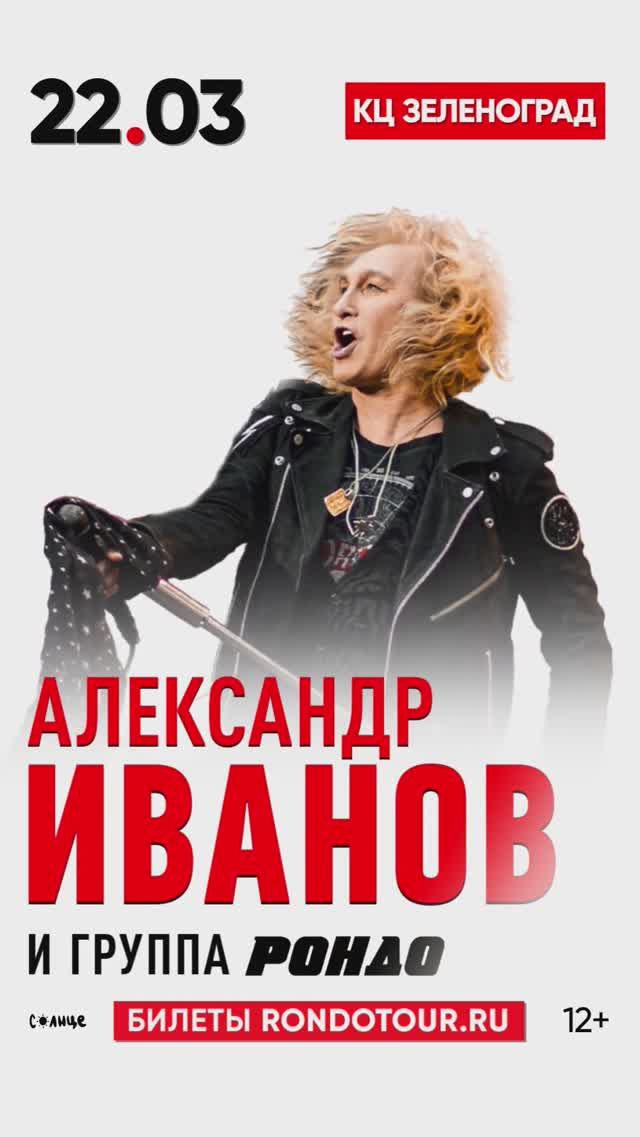 22 марта состоится сольный концерт в Зеленограде #АлександрИванов #Рондо #группаРондо #Зеленоград