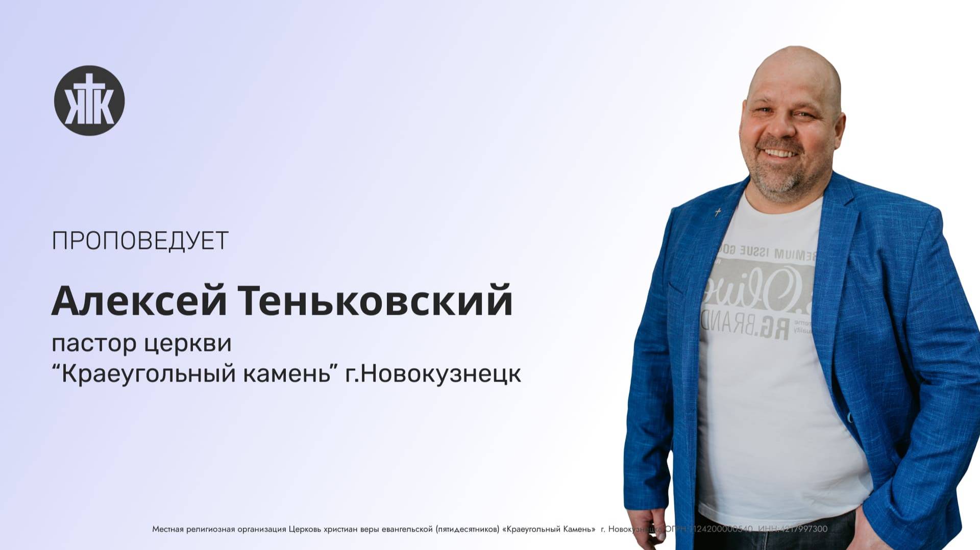 Воскресное Богослужение Теньковский Алексей 02.03.2025