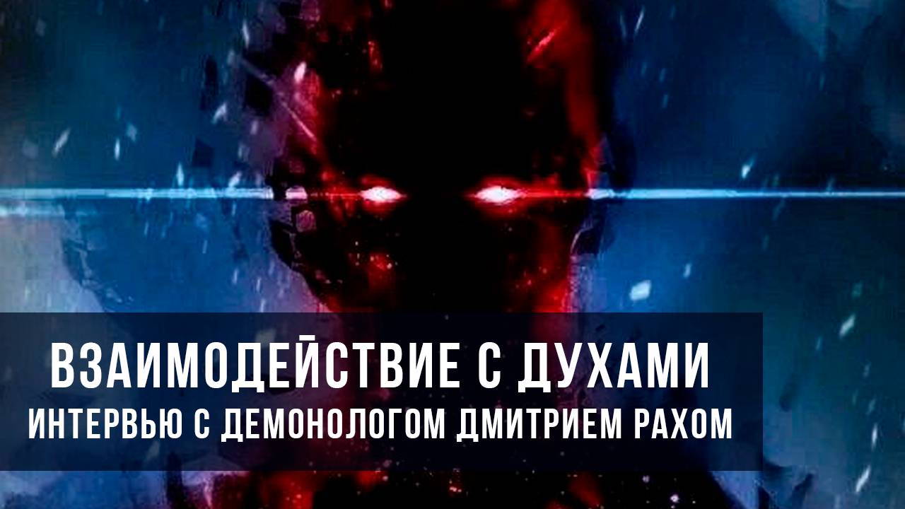 Взаимодействие с духами | Интервью с демонологом Дмитрием Рахом