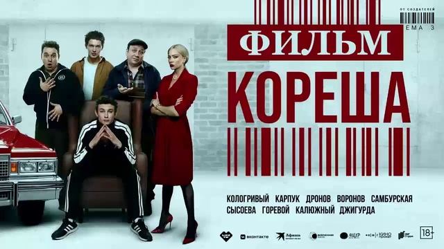 Кореша 2024