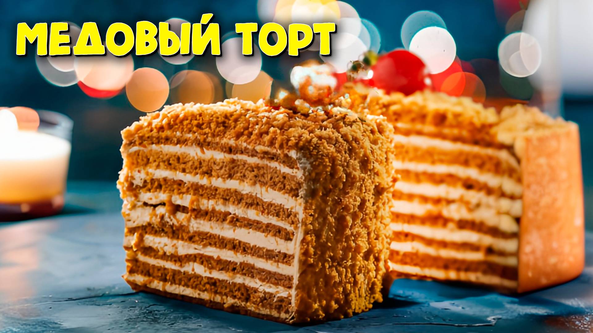 Рецепт Торта Медовика в домашних условиях