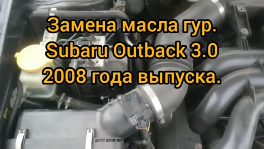 Subaru outback 3.0 замена масла гур.