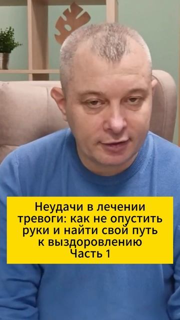 Неудачи в лечении тревоги: как не опустить руки и найти свой путь к выздоровлению. Часть 1