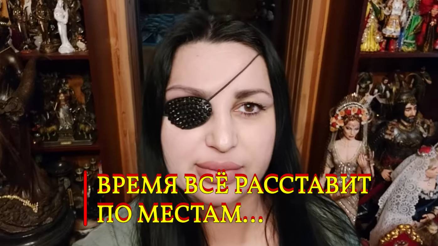 ВРЕМЯ ВСЁ РАССТАВИТ ПО МЕСТАМ