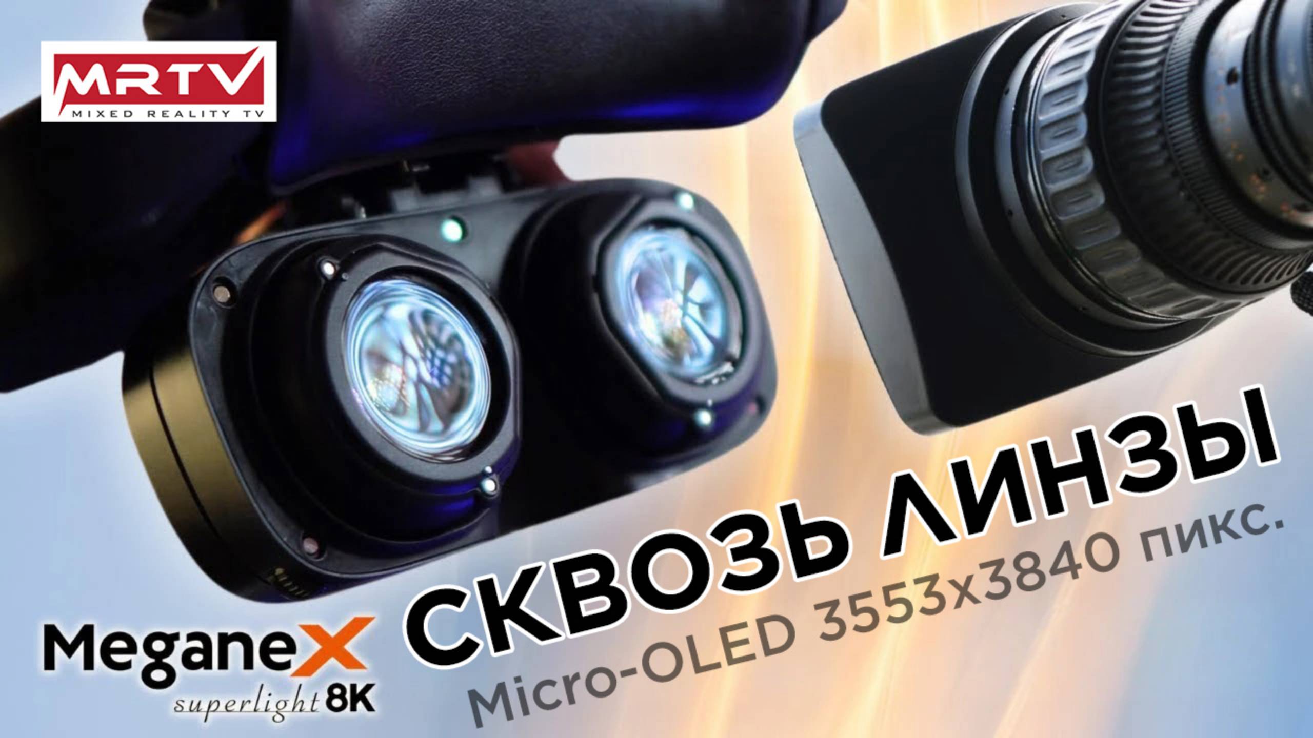 MeganeX superlight 8K - Вид сквозь линзы - Micro-OLED 3552x3840 революция в PCVR!