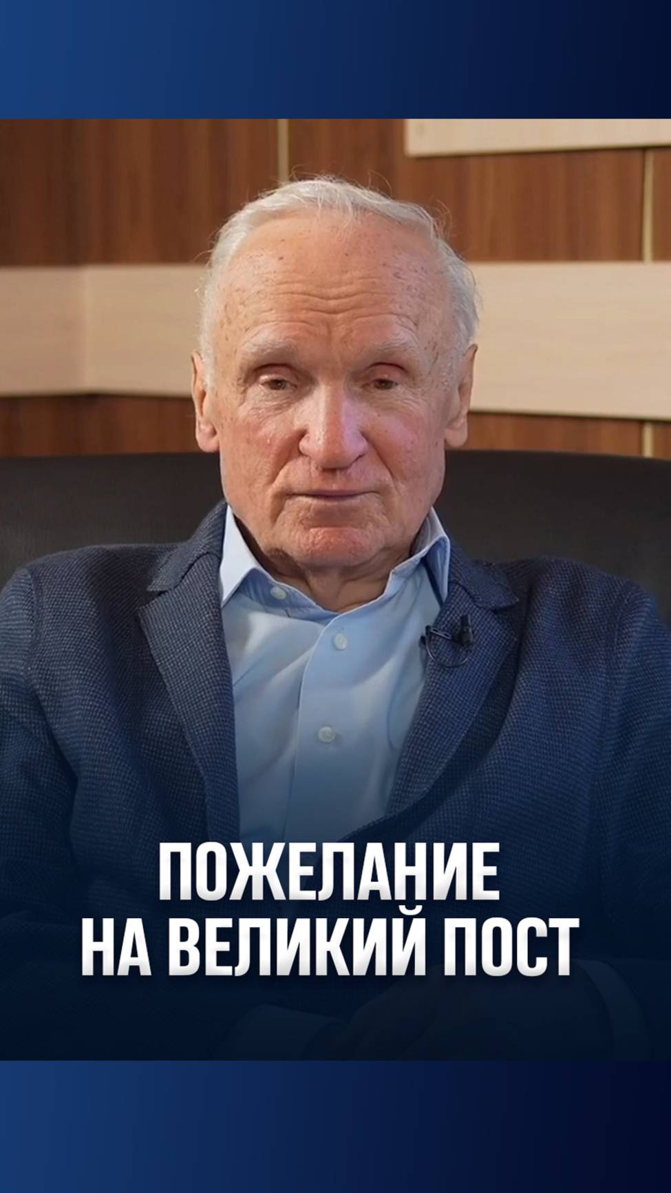 Пожелание на Великий пост / А.И. Осипов