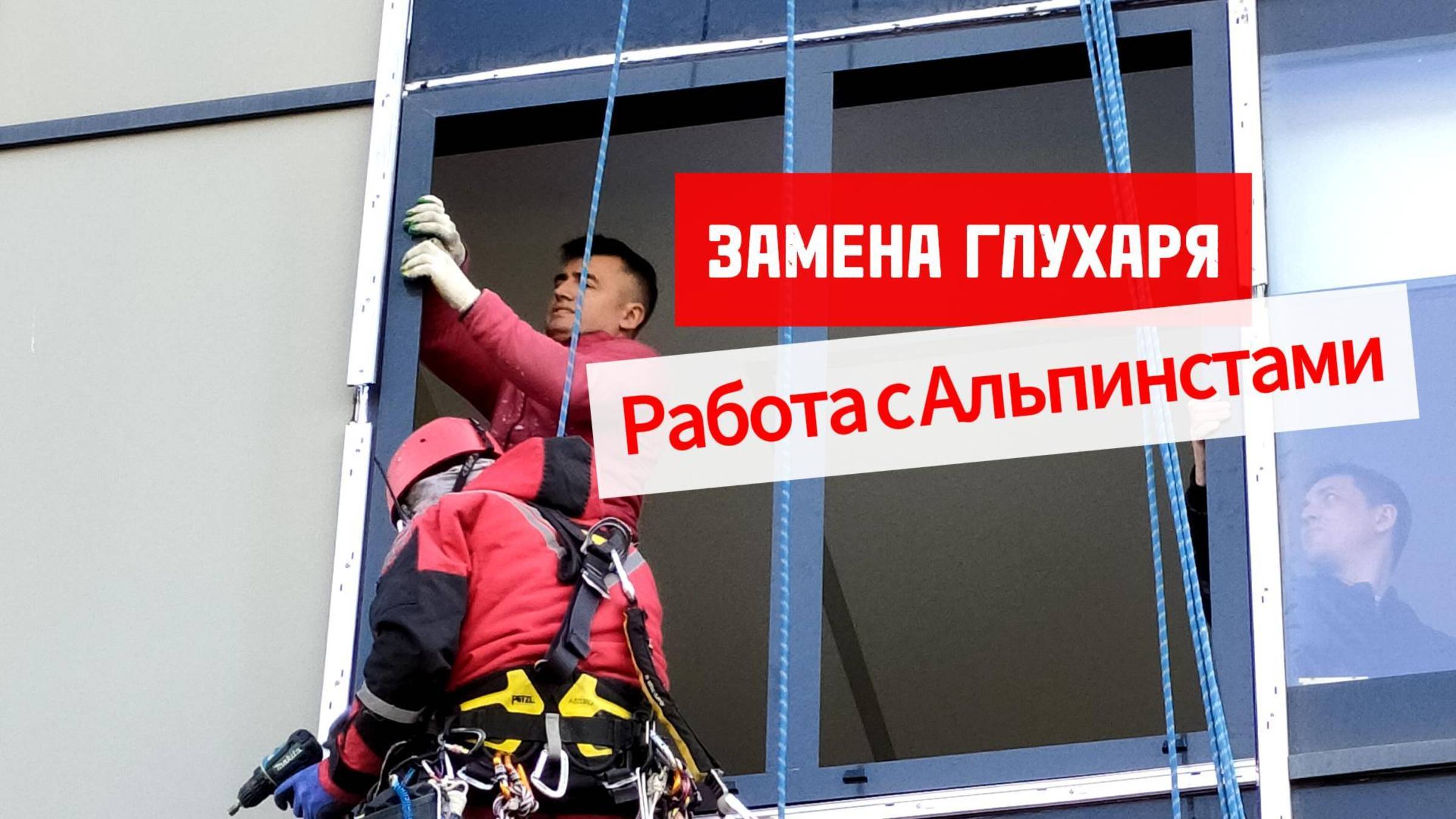 ЗАМЕНА ОКОН В СТОЙКИ ФАСАДА Работа с Альпинистами