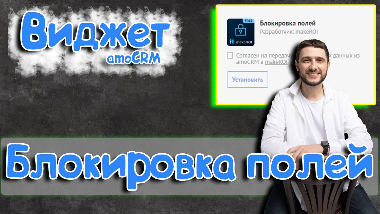 Как защитить данные в AmoCRM? Блокировка полей — ваш спасательный круг!