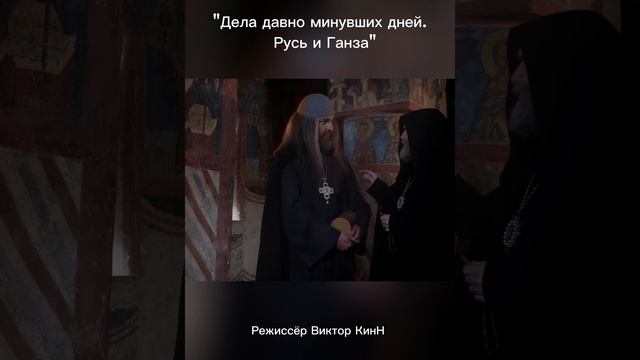 Отрывок из фильма "Дела давно минувших дней. Русь и Ганза".