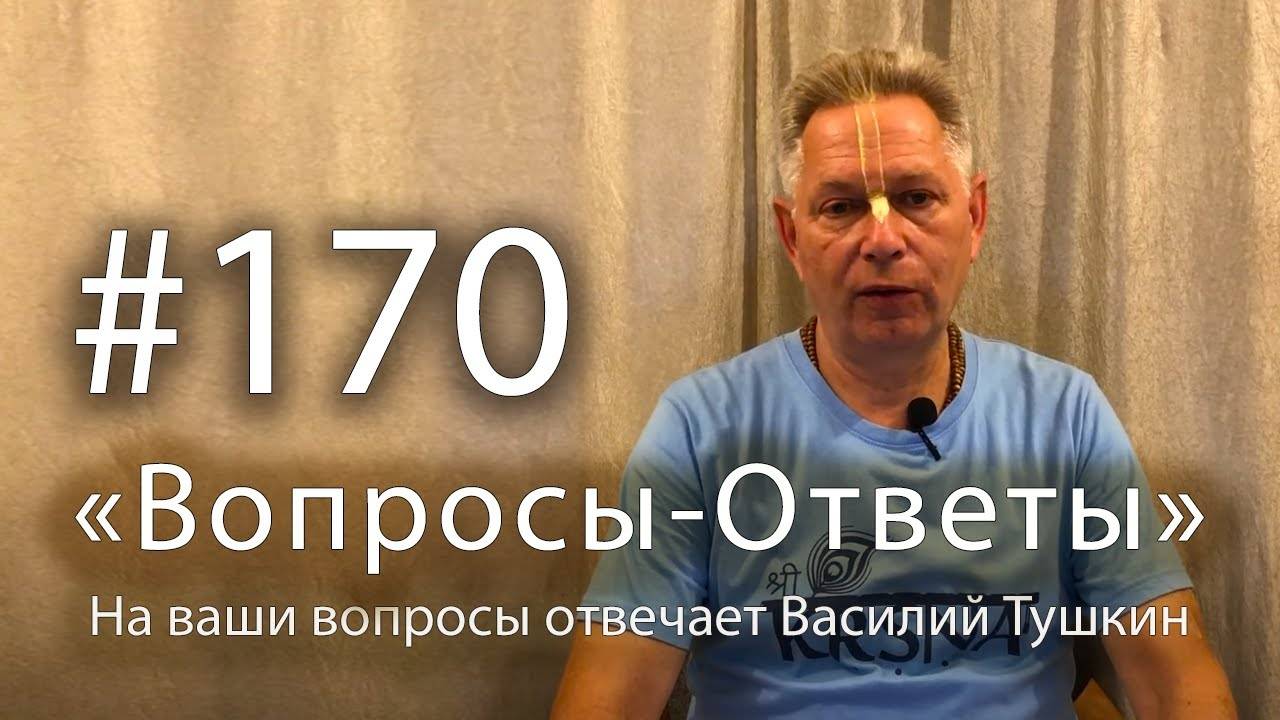 28.02.2025 - Вопросы-Ответы, Выпуск #170 Е.М. Враджендра Кумар прабху