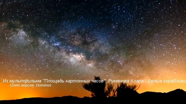 Из мультфильма "Площадь картонных часов", Румянова Клара - Белые кораблики (Dominus)