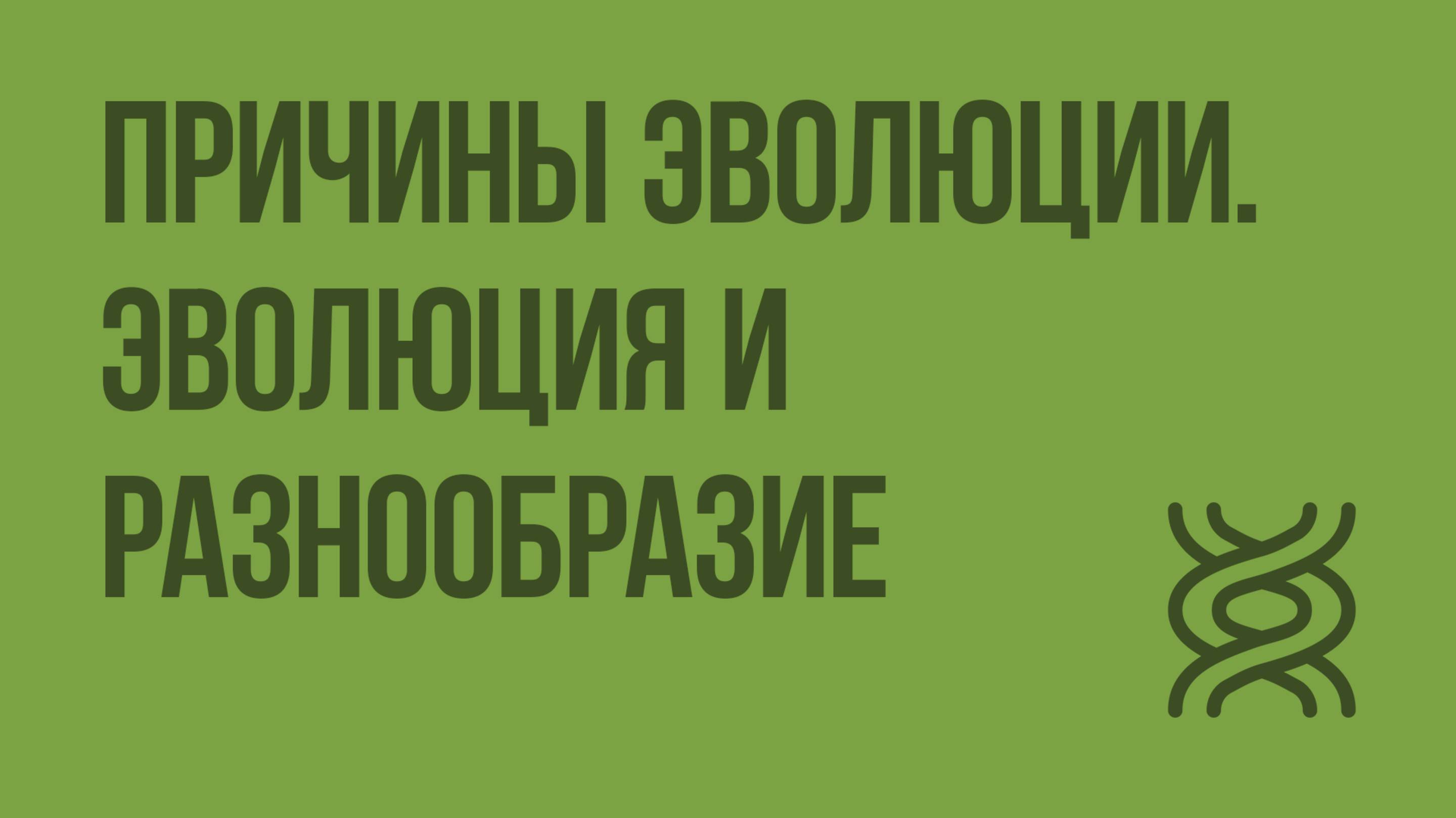 Причины эволюции. Эволюция и разнообразие. Видеоурок по биологии 7 класс