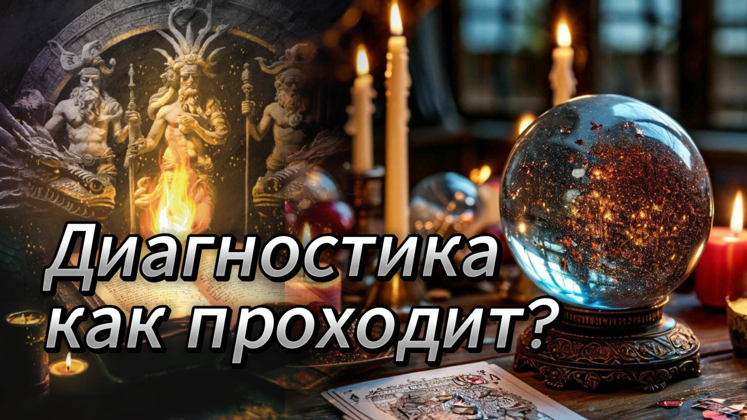 Диагностика как проходит?