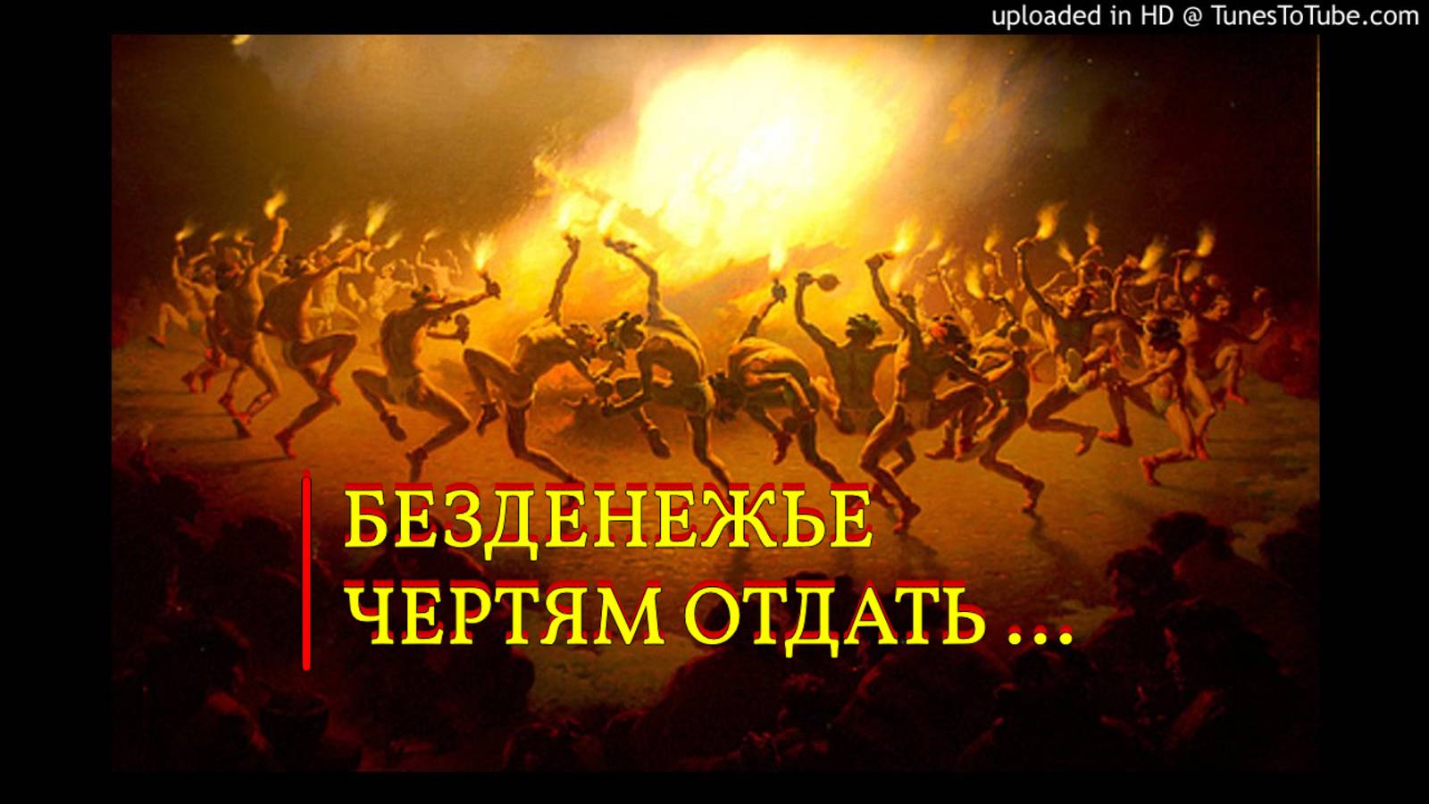 БЕЗДЕНЕЖЬЕ ЧЕРТЯМ ОТДАТЬ…СИЛЬНЫЙ РИТУАЛ…ДЛЯ ВСЕХ