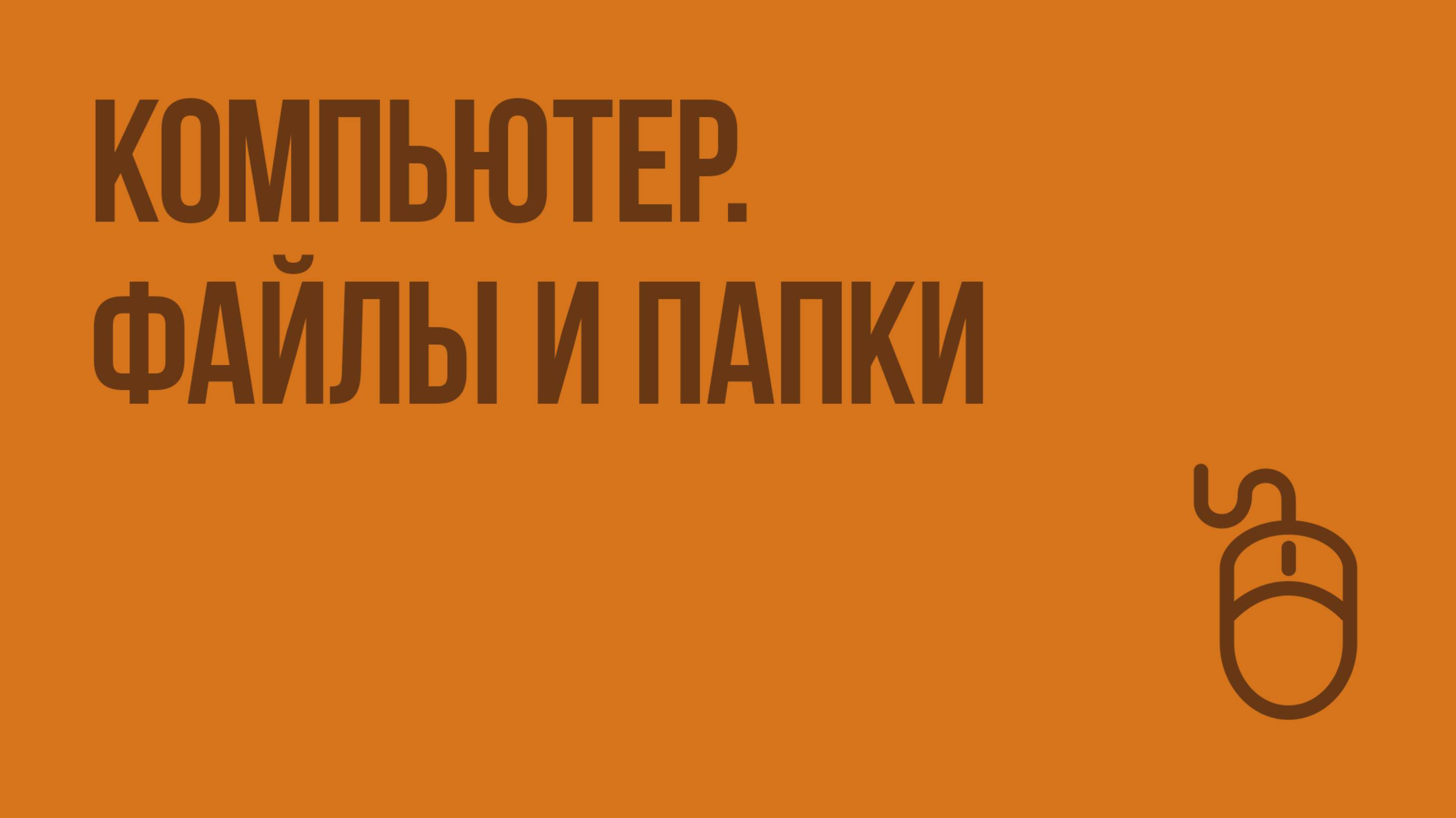 Компьютер. Файлы и папки. Видеоурок по информатике 6 класс