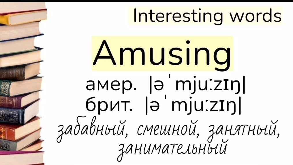 Words related to Interesting/слова, близкие по значению к слову Interesting (интересный)