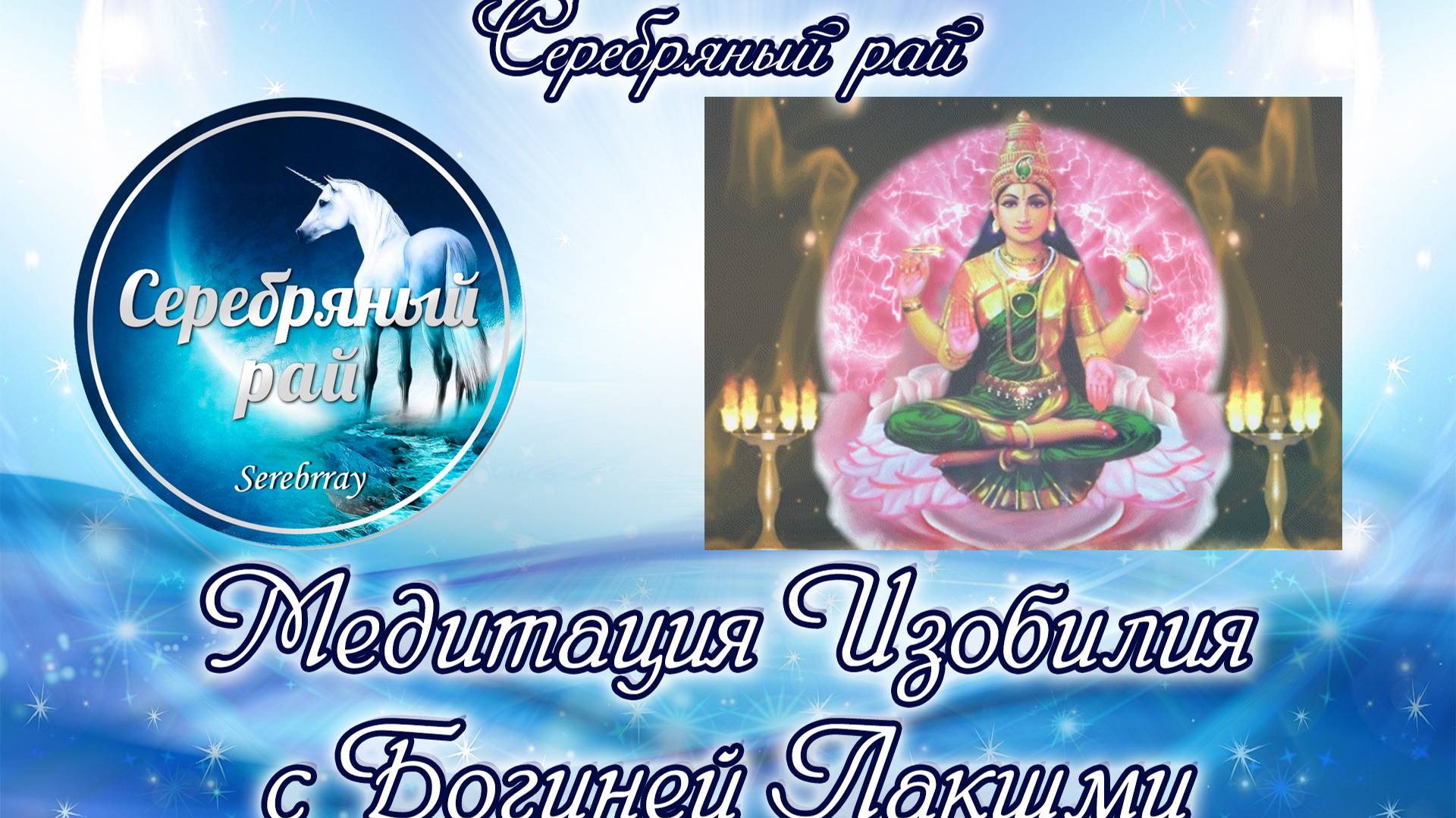 Богиня Лакшми ,медитация Изобилия