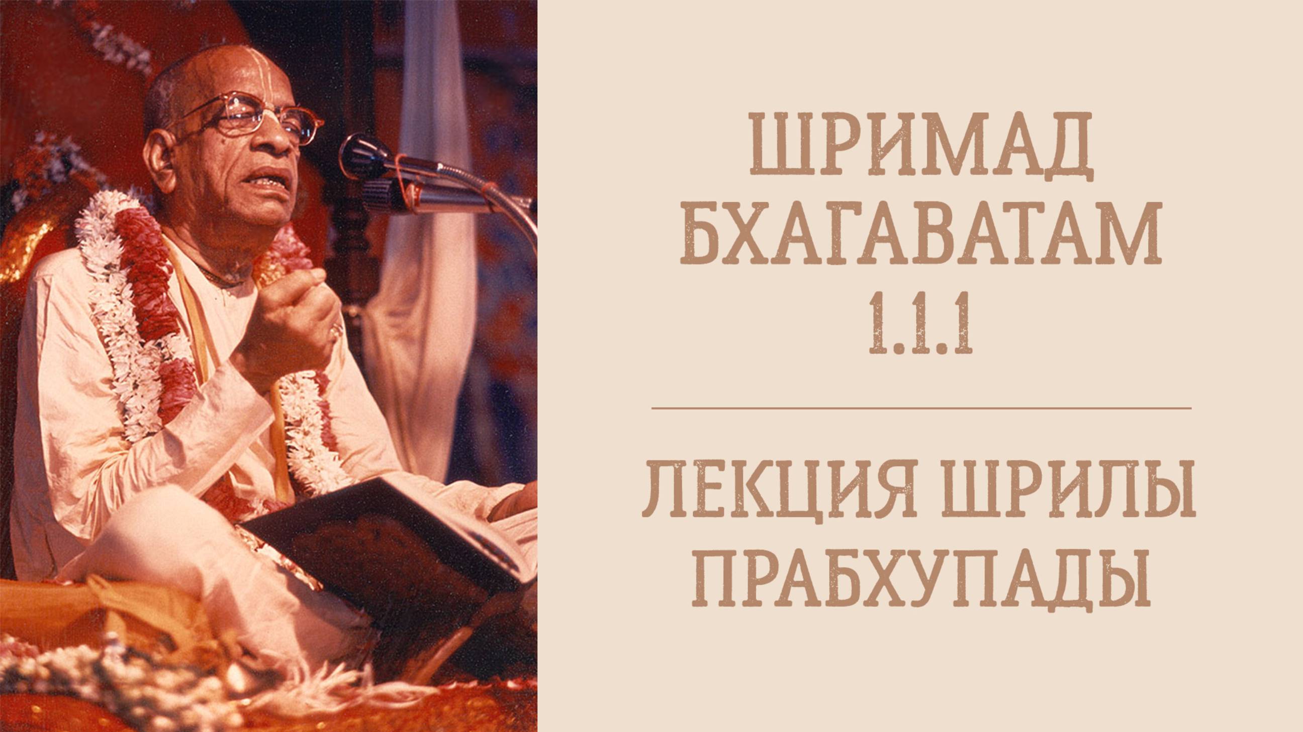 3.03.25 (8:20) Шримад Бхагаватам 1.1.1 - Шрила А.Ч. Бхактиведанта Свами Прабхупада