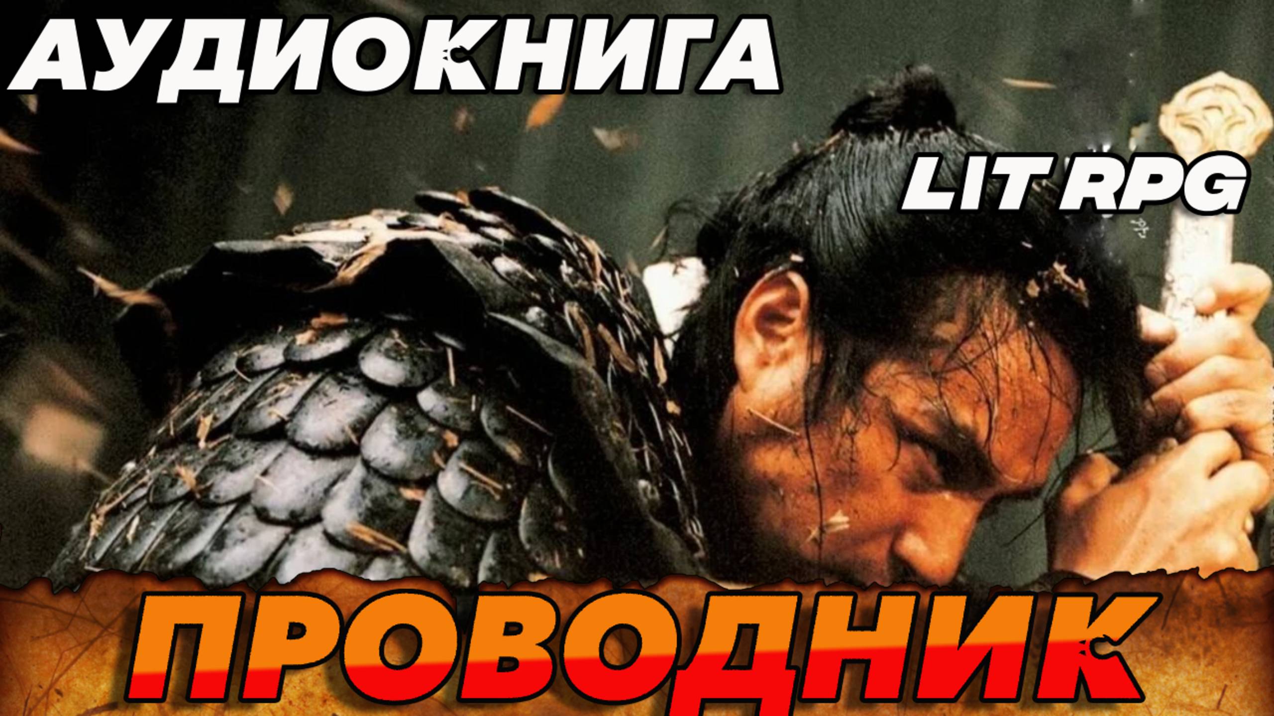Проводник Аудиокнига #аудиокнига #аудиокниги #попаданец #попаданцы