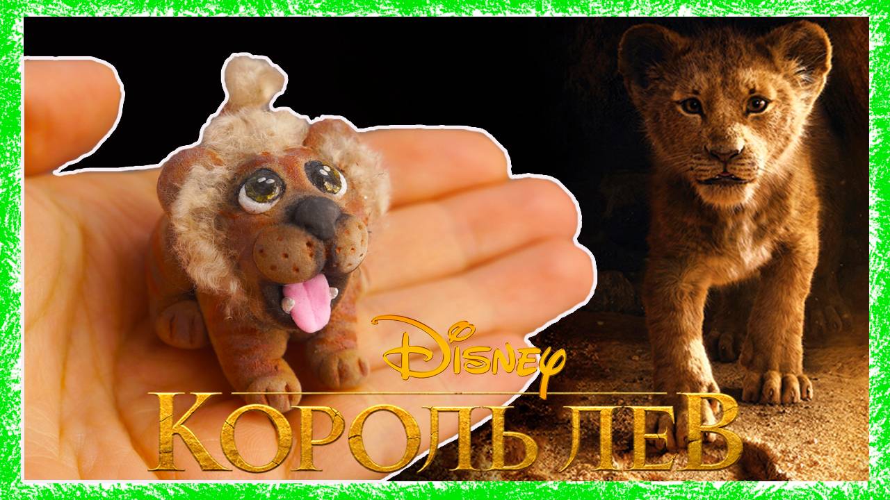 Лепим КОРОЛЬ ЛЕВ СВОИМИ РУКАМИ Lion King DIY