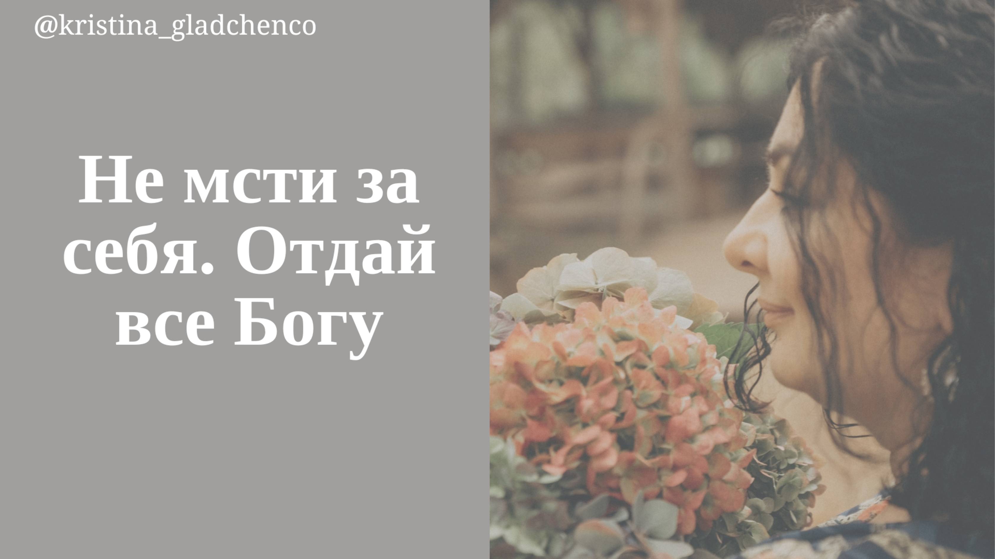Месть. Злом на зло