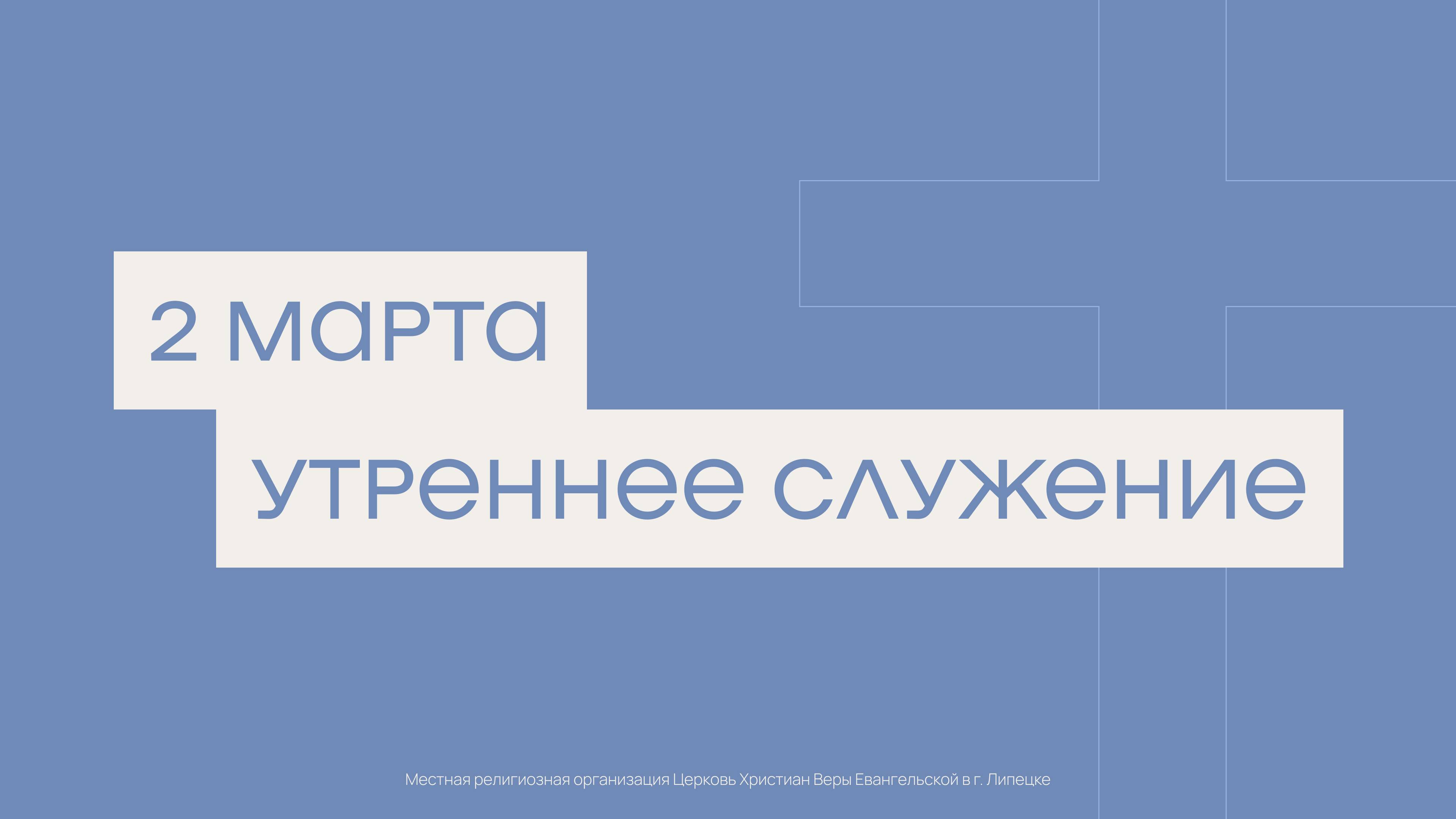 2 марта. МРО Церковь Христиан Веры Евангельской в Г. Липецке