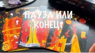 💞ПАУЗА ИЛИ КОНЕЦ❓