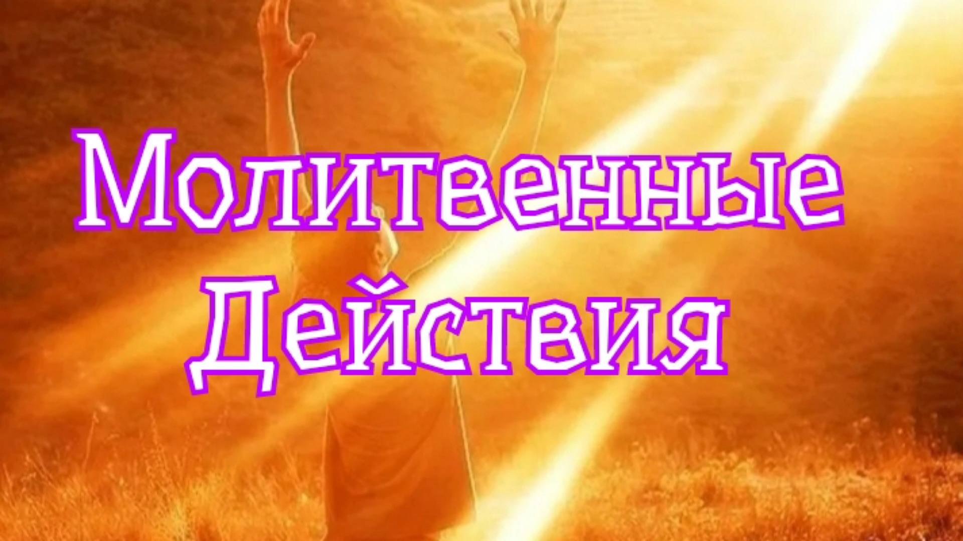 Поражение духу разрушения.. 02.03.25г.