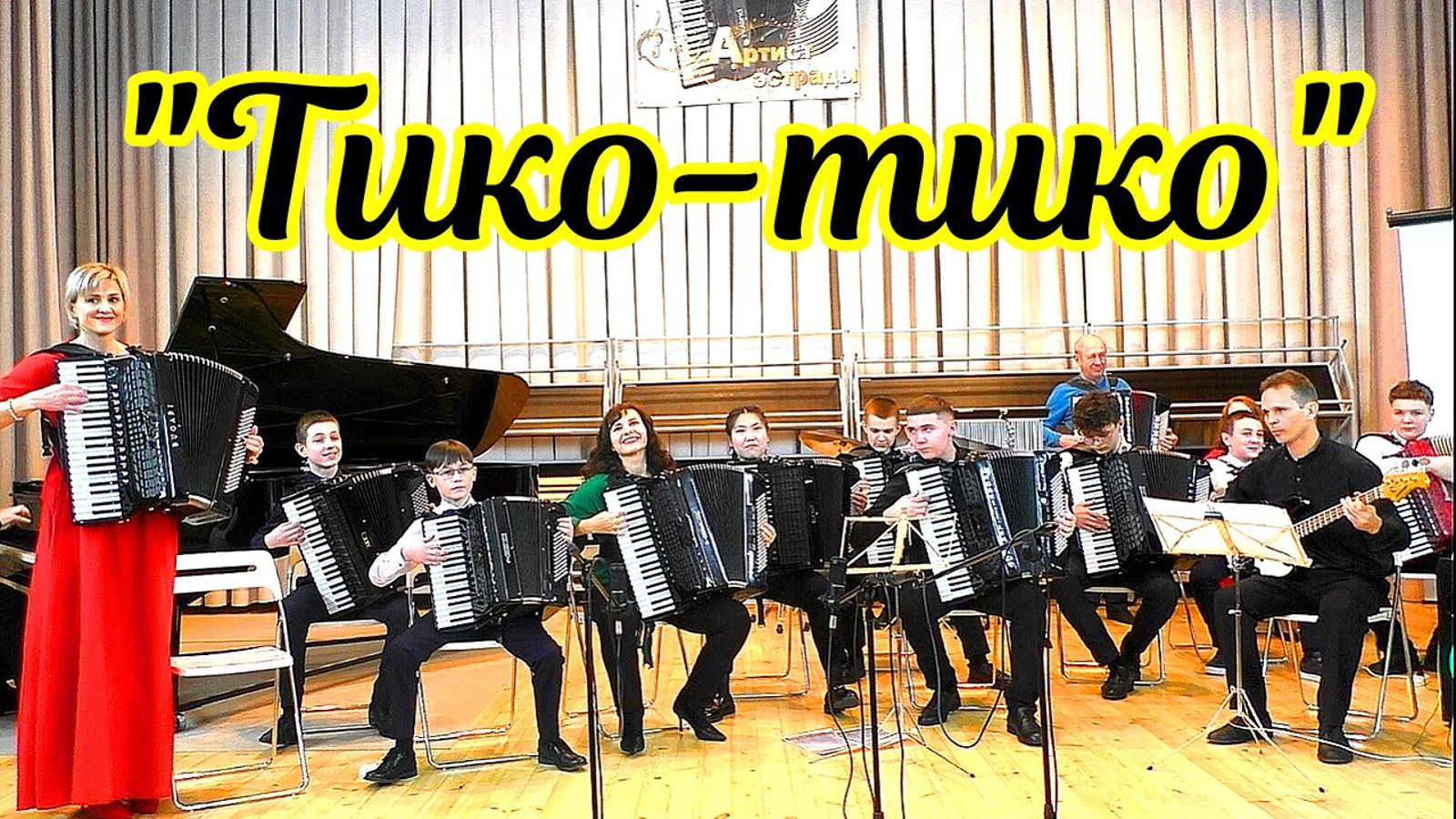 Абреу "Тико-тико" Играют все участрники концерта "Артист эстрады-2025" ДШИ №11 г. Новосибирска