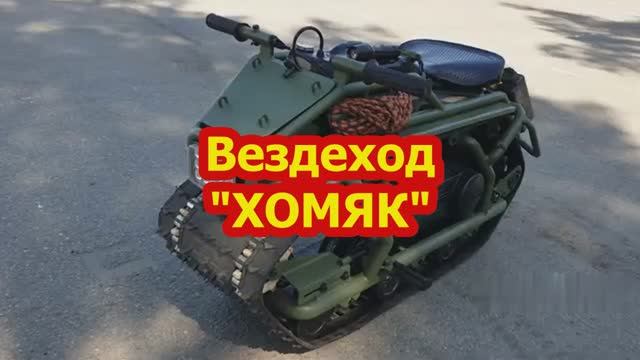 Новый, компактный мини вездеход ХОМЯК