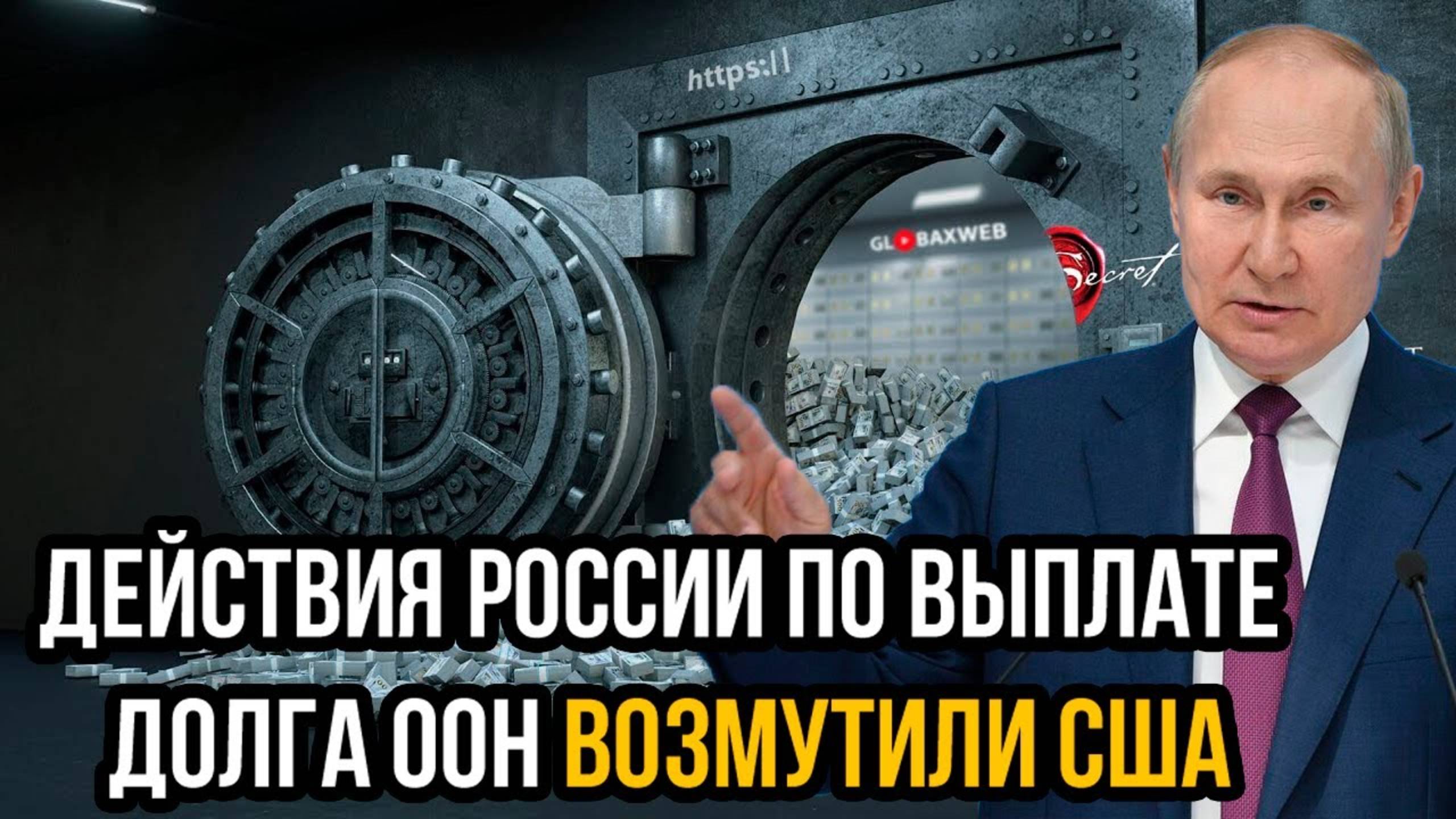 Запад в бешенстве! Действия России по выплате долга ООН возмутили США