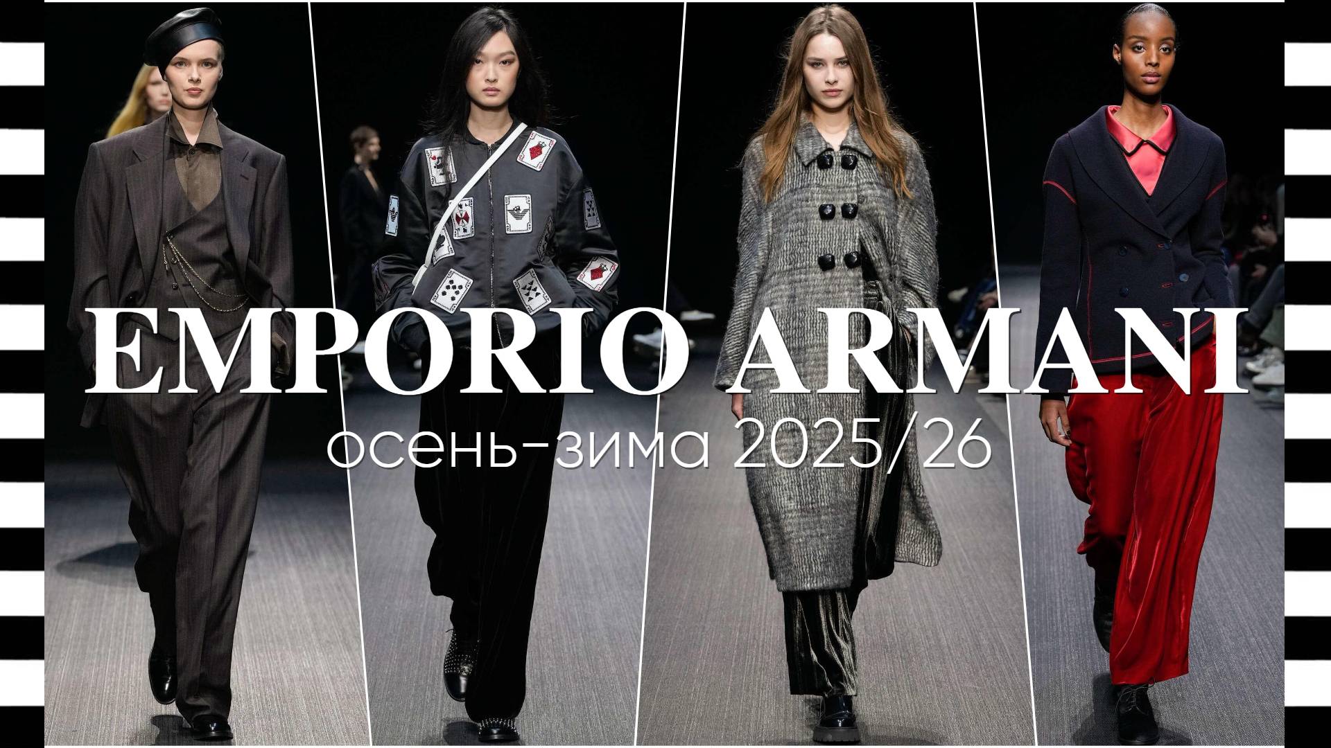 ✔️ EMPORIO ARMANI коллекция осень-зима 2025/26 на Неделе моды в Милане