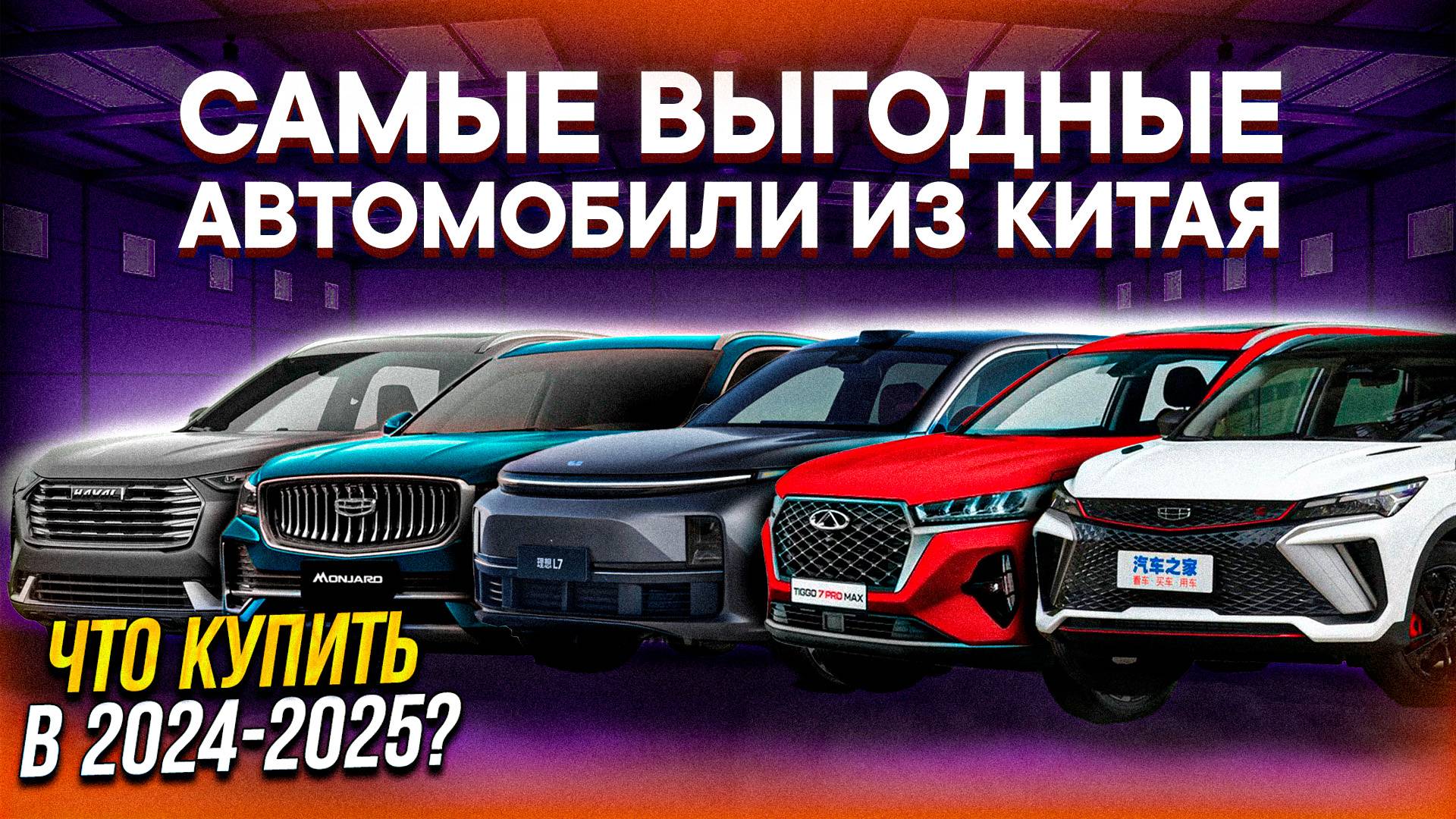 ТОП-5 САМЫХ ВЫГОДНЫХ КИТАЙСКИХ АВТО 2024-2025 / Geely, Сhery, Haval, Lixiang