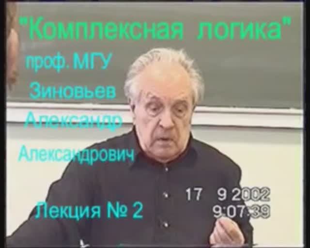 Зиновьев А.А. Комплексная логика Лекция 2