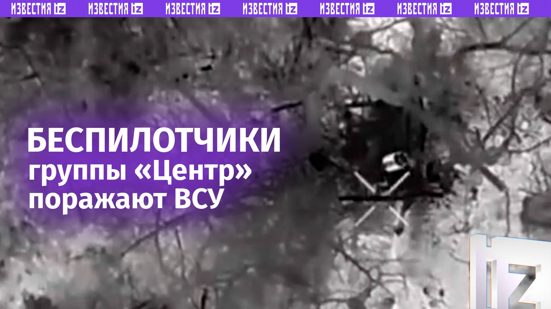 Дроноводы «Центра» выбивают ВСУ дронами по одному: боевая работа наших беспилотчиков