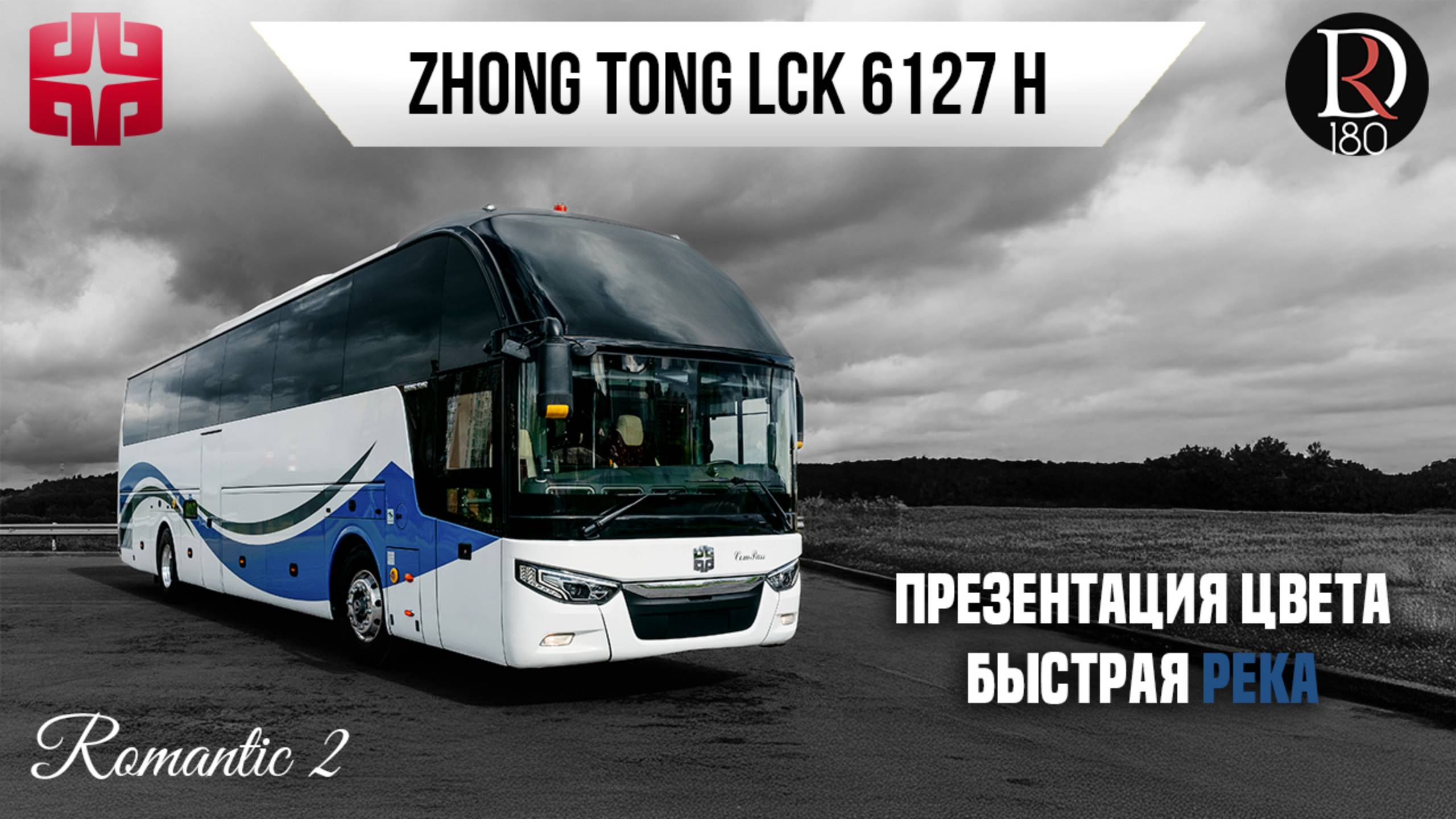 🚌 Автобус Zhongtong ROMANTIC 2. Быстрая река! Самая богатая комплектация