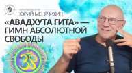 «Авадхута Гита» — гимн абсолютной свободы. Юрий Менячихин
