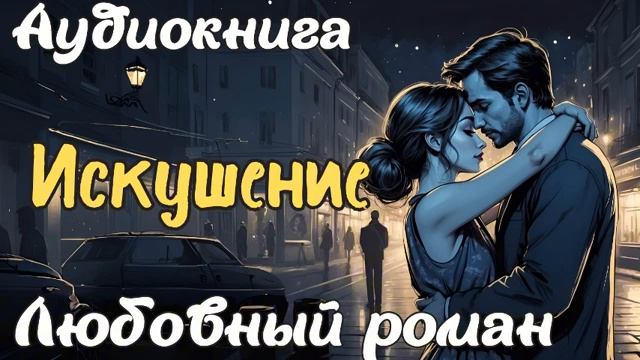 ИСКУШЕНИЕ. АУДИОКНИГА.  ЛЮБОВНЫЙ РОМАН